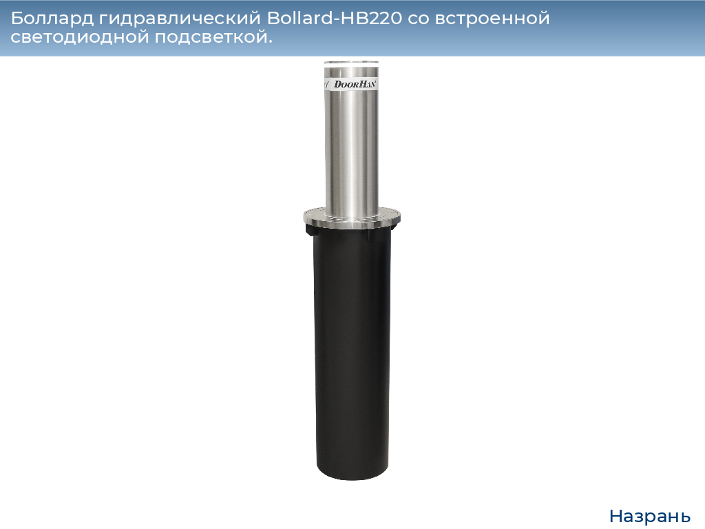 Боллард гидравлический Bollard-HB220 со встроенной светодиодной подсветкой., nazran.doorhan.ru
