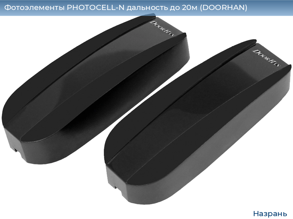 Фотоэлементы PHOTOCELL-N дальность до 20м (DOORHAN), nazran.doorhan.ru