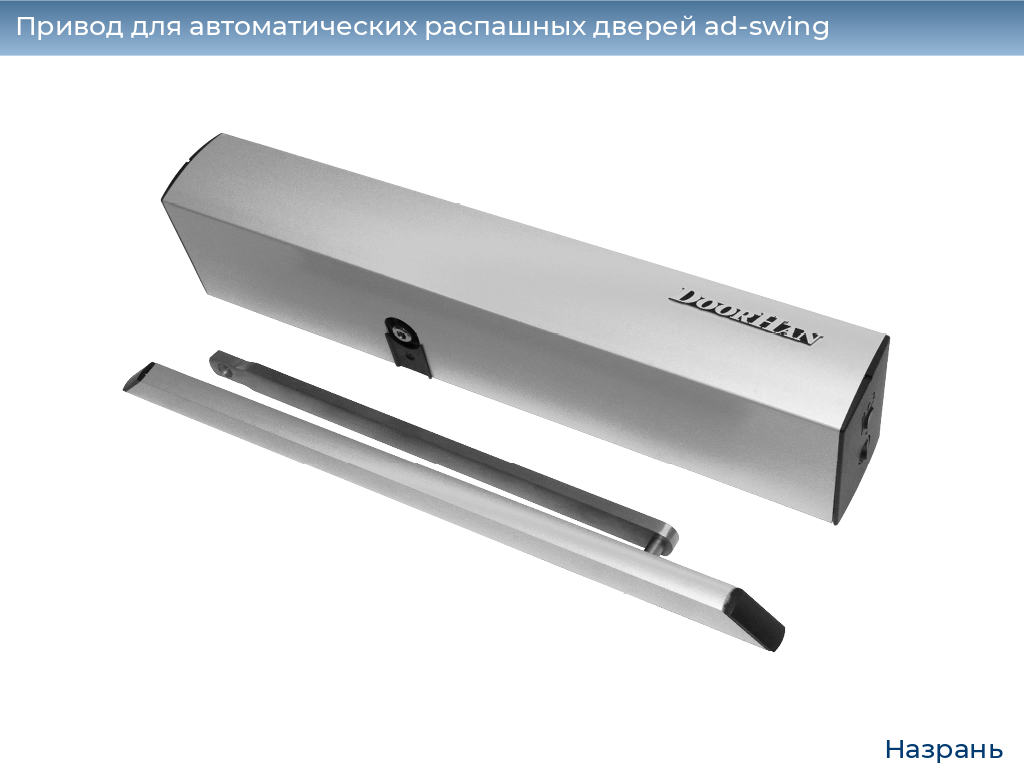 Привод для автоматических распашных дверей ad-swing, 
