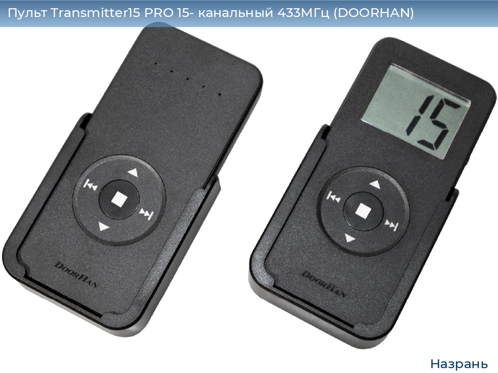 Пульт Transmitter15 PRO 15- канальный 433МГц (DOORHAN), nazran.doorhan.ru