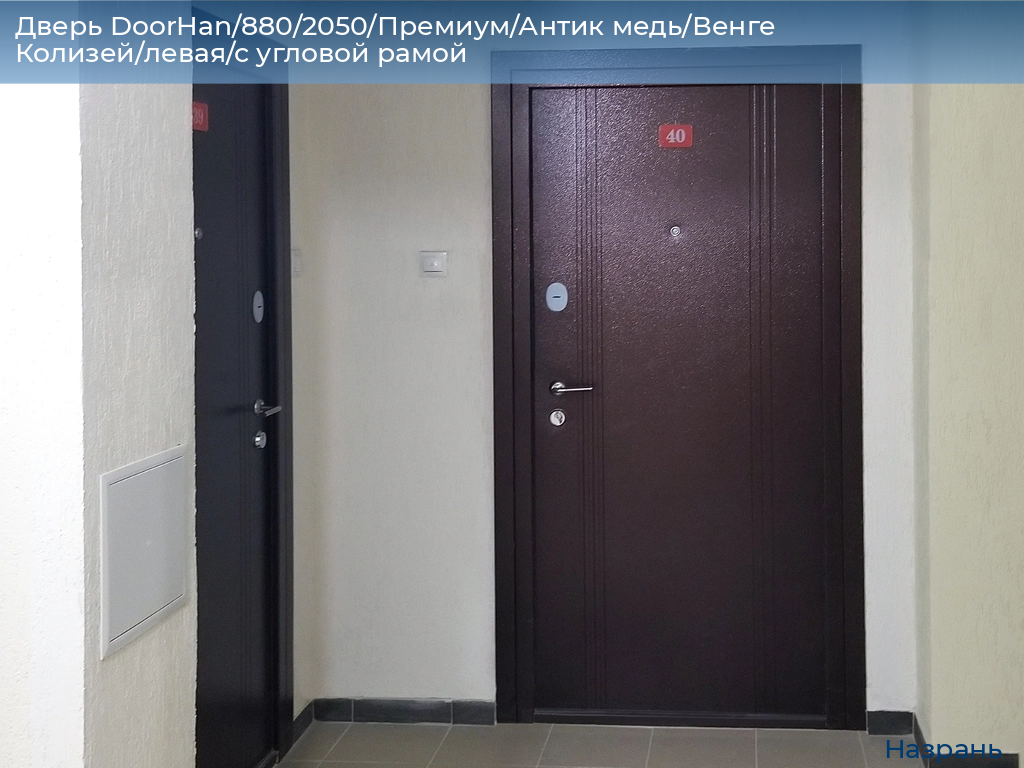 Дверь DoorHan/880/2050/Премиум/Антик медь/Венге Колизей/левая/с угловой рамой, nazran.doorhan.ru