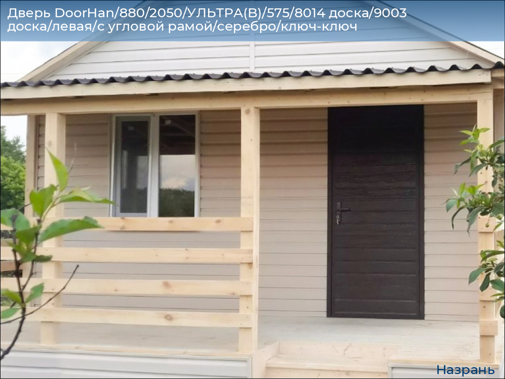 Дверь DoorHan/880/2050/УЛЬТРА(B)/575/8014 доска/9003 доска/левая/с угловой рамой/серебро/ключ-ключ, nazran.doorhan.ru