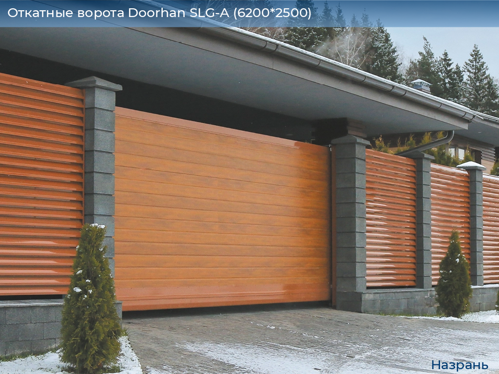 Откатные ворота Doorhan SLG-A (6200*2500), nazran.doorhan.ru