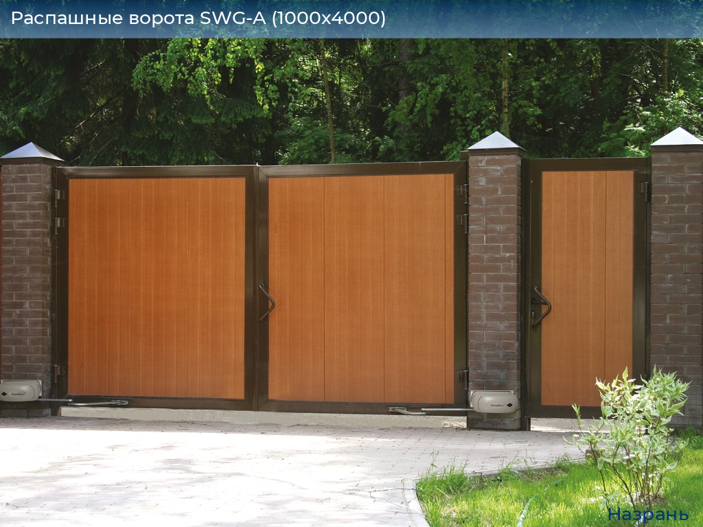 Распашные ворота SWG-A (1000х4000), nazran.doorhan.ru