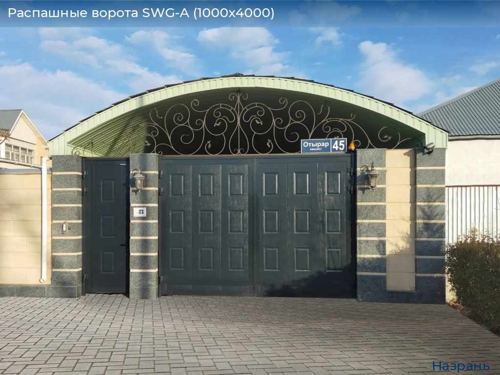 Распашные ворота SWG-A (1000х4000), nazran.doorhan.ru