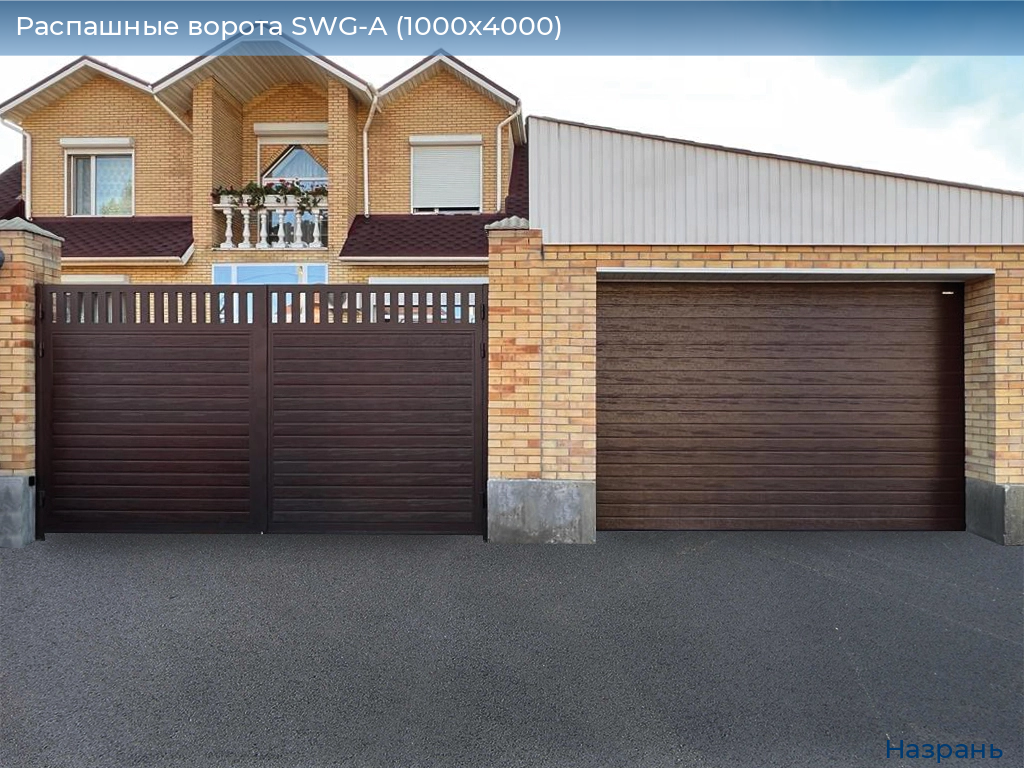 Распашные ворота SWG-A (1000х4000), nazran.doorhan.ru