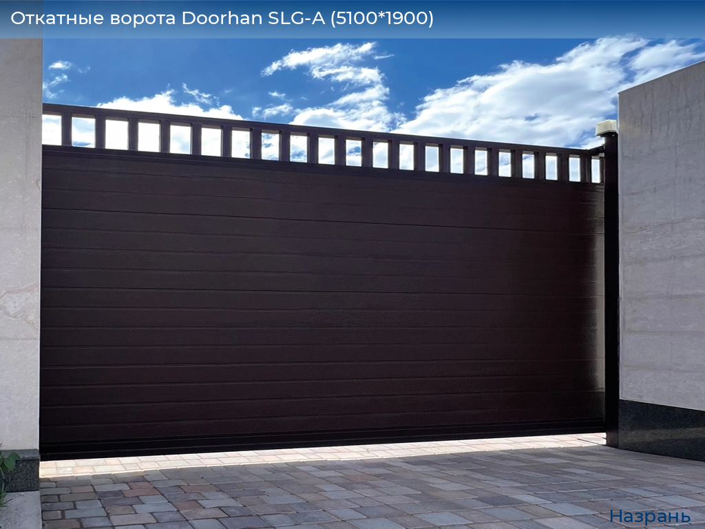 Откатные ворота Doorhan SLG-A (5100*1900), nazran.doorhan.ru