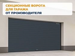 Cекционные ворота 2500х2050 мм антрацитовые DoorHan RSD02