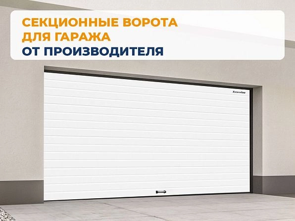 Секционные ворота 3000х2800 мм белые DoorHan RSD02, nazran.doorhan.ru